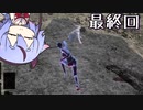 【DARKSOULS3】息抜き手抜き、ダクソ3【鳴花ミコト実況】最終回