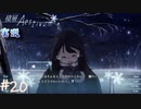【積層のAestivum】冬の夜にはノベルゲームをしようか part20【実況】