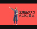 【MMDバディミ】ルークで太陽系デスコ