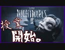 ちびりまくる悪夢の授業【LITTLE NIGHTMARES2/リトルナイトメア2】