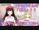 鈴鹿詩子、シスター・クレアから「可憐」と認定される
