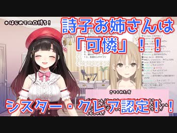 鈴鹿詩子、シスター・クレアから「可憐」と認定される