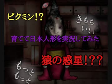 人気の 育てて日本人形 動画 38本 ニコニコ動画