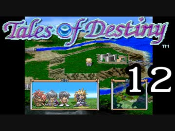 【実況】がっつり テイルズ オブ デスティニーpart12