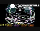 本当の最終決戦＃１０【Undertale/へもへも】