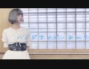 【あず】ハイドアンド・シーク【踊ってみた】