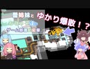 【A.I.VOICE劇場】蕾姉妹とちびっ子達のゲーム部活動記録【VOICEROID劇場】