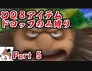 【DQ8】 アイテムドロップのみ縛り part5 【制限プレイ】