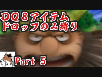 【DQ8】 アイテムドロップのみ縛り part5 【制限プレイ】