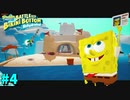 【ゲーム実況】巨大な砂のお城の上にあるものは……ただのフライ返しです【スポンジボブ　バトル・フォー・ビキニ・ボトム】#4