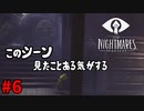 ＃6 このシーンあの映画で見たことあるなぁ【LITTLE NIGHTMARES-リトルナイトメア-】