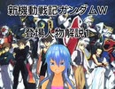 カオスの新機動戦記ガンダムW登場人物解説1