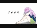 【歌ってみたんよ。】366日　cover.りお