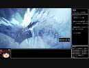 【ゆっくり解説】Monster Hunter World Iceborne ラスボス討伐RTA 11：17：40 片手剣チャートpart16/19【紅蓮バゼルまで】
