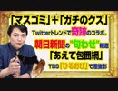 #951 「ガチのクズ」「マスゴミ」のコラボ。「あえて包囲網」とＴＢＳ「ひるおび」で恵俊彰さん自作自演と朝日新聞の"匂わせ"報道｜みやわきチャンネル（仮）#1101Restart951