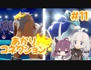 【ポケモン剣盾】あかりコネクション＃１１【VOICEROID実況】