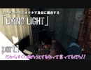 【twst擬似実況】エーデュースとオクタで自由に暴走する「DYING LIGHT」【part.1】