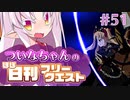 【FGO】ついなちゃんのほぼ日刊フリークエスト part51 - 聖なる山