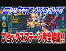 【実況】ロックマンXDiVE～コピックスステージ完全解説!!～