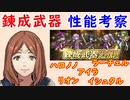 【FEH_826】ver.5.3.0アプデの錬成武器の性能考察してく！　（ 皆さん、サイコカス平岡ですぅ ）　【 ファイアーエムブレムヒーローズ 】【 Fire Emblem Heroes 】