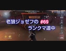 【第五人格】老狼ジョゼフのランクマ道中♯69【IdentityⅤ】