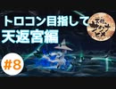 目指せ稲マスター！(PS4でトロコン目指す)【天穂のサクナヒメ】 #8
