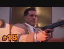 【MAFIA】この度マフィアに転職しました【実況Part18】