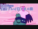 いつかきっと優勝して見せる！【FallGuys】実況プレイ第154回