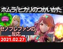 【反応】ゼノブレ２ファンがホムラ/ヒカリのつかいかたを一緒にロックオン 【日本人の反応シリーズ】