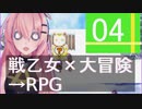 ⚡4 【戦乙女×大冒険→RPG】BOY&FANTASY4 ～グングニルの戦乙女～ を通常プレイ 【 巡音ルカ 】【ゆっくり実況プレイ】【 フリーゲーム】【JRPG 】【RPG】【MMD】