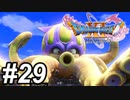 【DQ11s】よぉ……10パートぶりだなぁ……。#29【ゲーム実況】
