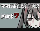 エンディングで大の大人がガチ泣きしたゲーム【ママにあいたい】#7