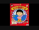(GB)ちびまる子ちゃん2 デラックスまる子ワールド -Chibi Maruko chan 2 Deluxe Maruko World-Soundtrack