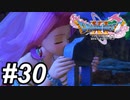 【DQ11s】許されぬ恋 #30【ゲーム実況】