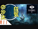 驚くと息を吸っちゃう女のホラー実況【リトルナイトメア２】#１１