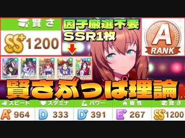 【 ウマ娘 】因子厳選なし！サポートSSR1枚のみ！『賢さ』練習だけしてカンストさせたらURA優勝＆Aランク！誰でも簡単〝賢さぶっぱ理論〟【 ウマ娘プリティーダービー 育成 攻略 】