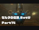 今更始めるゼル伝BotW実況 Part14