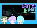 【しょくぶつ】今日こそはB帯！！【GTFO】上