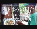 外国の屋台【インドネシア】バソケリキルの屋台　調理風景、お店をインドネシアの友人が撮影　　作ってみて下さい！