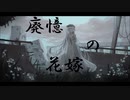 【初音ミクSOLID】廃憶の花嫁
