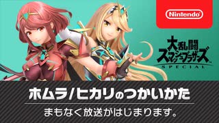 【スマブラダイレクト】「【スマブラSP】ホムラ/ヒカリのつかいかた」を視聴した女性+αの反応動画