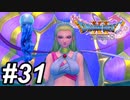 【DQ11s】最高のレディになるぞお！！ #31【ゲーム実況】