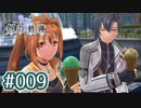 #009 軌跡好きの【創の軌跡】実況だよ