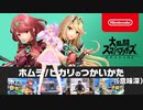 【#日本人の反応】ホムラ/ヒカリのつかいかた（意味深）私もつかう（意味深）【#スマブラSP】