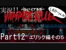 実況！しるひーさんのVAMPIRE KILLER Part12 エリック編その５