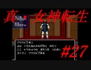 【ゆっくり実況】 真・女神転生 #27（SFC版）