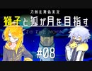 【刀剣乱舞偽実況】獅子と狐が月を目指す＃08【To_the_Moon】