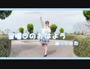 【ﾟさゆﾟ】金曜日のおはよう 踊ってみた