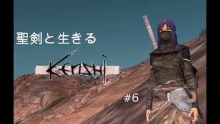 【Kenshi】聖剣と生きるKenshi Part6【ゆっくり実況】