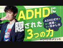 ADHDに隠された3つの力〜ADHDだけが持つ武器とその活かし方